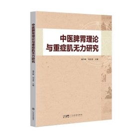 中医脾胃理论与重症肌无力研究 潘华峰,刘友章广东科技出版社