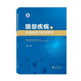 眼部疾病的实验诊断与转化医学 肖璇武汉大学出版社9787307233812