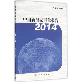 中国新型城市化报告:2014 牛文元科学出版社9787030472076