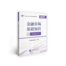 金融市场基础知识 中国证券业协会中国财政经济出版社