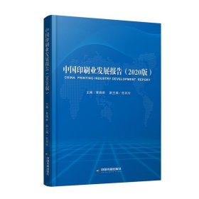 中国印刷业发展报告（2020版） 黄晓新中国书籍出版社