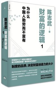 财富的逻辑:1:为什么中国人勤劳而不富有 陈志武西北大学出版社
