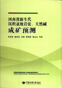 河南省新生代沉积盆地岩盐、天然碱成矿预测 杜春彦,尉向东,宋锋,