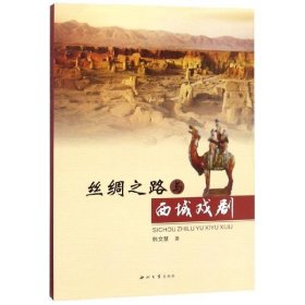 丝绸之路与西域戏剧 韩文慧西北大学出版社9787560441900