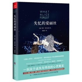 失忆的爱丽丝 莉安·莫利亚提, 顾纹天广西科学技术出版社,北京阳