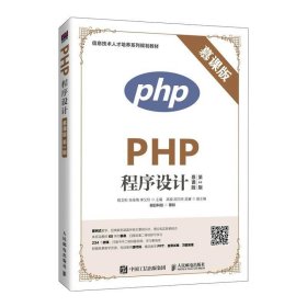 PHP程序设计:慕课版 程文彬朱佳梅李又玲人民邮电出版社