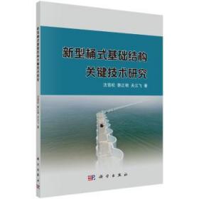 新型桶式基础结构关键技术研究9787030514127晏溪书店