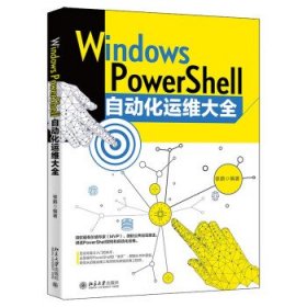 WindowsPowerShell自动化运维大全 徐鹏北京大学出版社
