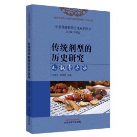 传统剂型的历史研究:丸 散 膏 丹 汤 张瑞贤中国中医药出版社