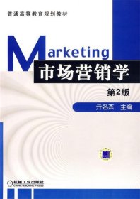 普通高等教育规划教材-市场营销学 亓名杰　主编机械工业出版社