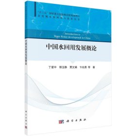 中国水回用发展概论 丁爱中科学出版社9787030732903