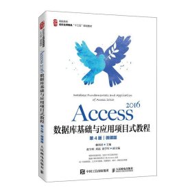 Access 2016数据库基础与应用项目式教程(第4版)(微课版) 赖利君