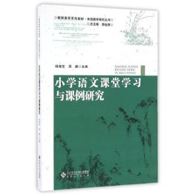 小学语文课堂学习与课例研究 杨增宏,周鹏　主编安徽大学出版社