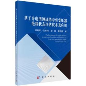 基于介电谱测试的牵引变压器绝缘状态评估技术及应用 周利军科学