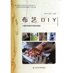 布艺DIY 应佳萍,徐夏兰上海社会科学院出版社9787552004694