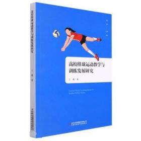 高校排球运动教学与训练发展研究 9787573100535 王薇 吉林出版集