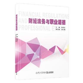 财经法务与职业道德。