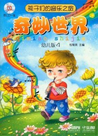 孩子们的音乐之旅-奇妙世界(幼儿版4)(附CD一张) 包菊英上海音乐