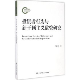 投资者行为与新干预主义监管研究 尹海员中国人民大学出版社