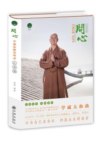 问心:学诚法师答问录:乙未卷 成蹊九州出版社9787510839825