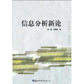 信息分析新论 吕斌,李国秋 著世界图书出版上海有限公司