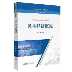 民生经济概说 顾文静中山大学出版社9787306075666