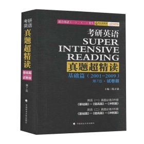 考研英语真题超精读(基础篇2001-2009第7版试卷版适合英语1\2考生