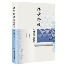 法学野渡:写给法学院新生 郑永流中国人民大学出版社
