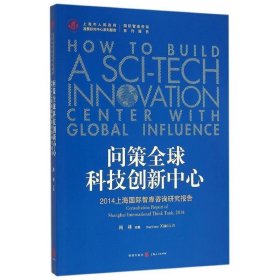 问策全球科技创新中心:2014上海国际智库咨询研究报告 肖林格致出