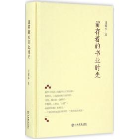 留存着的书业时光 9787545812916 汪耀华 上海世纪出版股份有限公