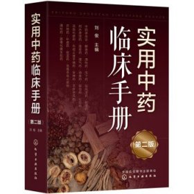 实用中药临床手册(第2版) 刘俊化学工业出版社9787122409744
