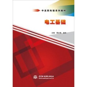 电工基础 雷红梅,施华 著中国水利水电出版社9787517039549