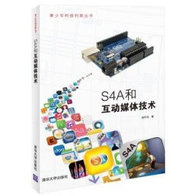 S4A和互动媒体技术 谢作如清华大学出版社9787302343981
