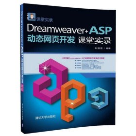 Dreamweaver+ASP动态网页开发课堂实录 刘贵国清华大学出版社
