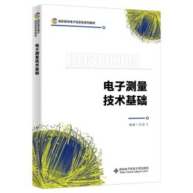 电子测量技术基础 孙亚飞西安电子科技大学出版社9787560668628