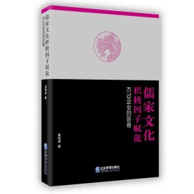 儒家文化积极因子赋能:杰出企业的答卷 莫林虎企业管理出版社