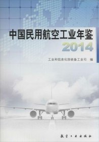 中国民用航空工业年鉴:2014 工业和信息化部装备工业司航空工业出