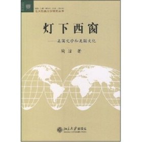 灯下西窗:美国文学和美国文化 陶洁北京大学出版社9787301067482