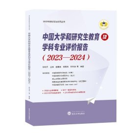 中国大学和研究生教育及学科专业评价报告(2023-2024) 邱均平武汉