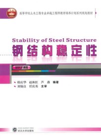 钢结构稳定性 韩庆华武汉大学出版社9787307144521