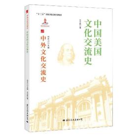 中国美国文化交流史 9787512512658 王立新 国际文化出版公司