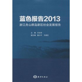 蓝色报告2013:浙江舟山群岛新区社会发展报告 方志华海洋出版社