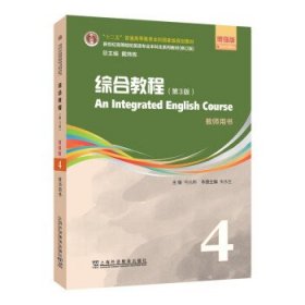 综合教程：4：4：教师用书 何兆熊上海外语教育出版社