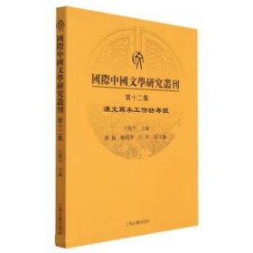 国际中国文学研究丛刊：第十二集：汉文写本工作坊专号 王晓平上