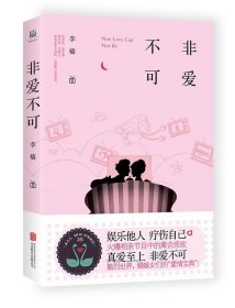 非爱不可 李樯北京联合出版公司出版社9787550296381