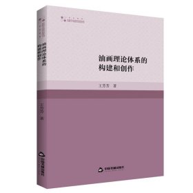 油画理论体系的构建和创作 王芳芳中国书籍出版社9787506892919