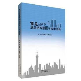 常见建筑结构加固与技术创新 刘水，李艳梅，冯克清主编