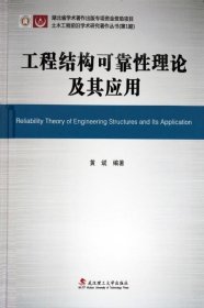 工程结构可靠性理论及其应用 黄斌武汉理工大学出版社