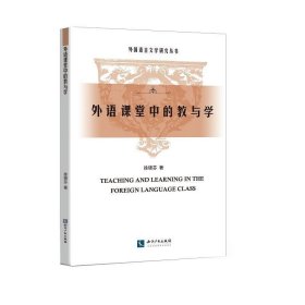 外语课堂中的教与学 徐锦芬知识产权出版社9787513065108