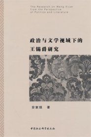 政治与文学视域下的王锡爵研究 安家琪中国社会科学出版社